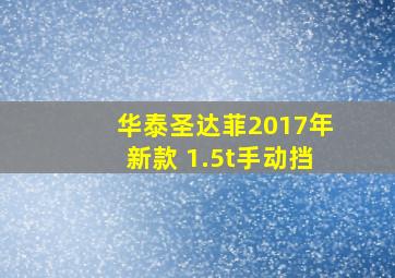 华泰圣达菲2017年新款 1.5t手动挡